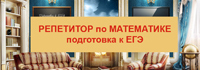 Репетитор-профессионал по математике Денисов Валерий Николаевич http://www.matematikvn.ru