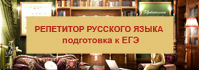 Репетитор-профессионал русского языка Денисова Елена Владимировна http://repetitor-cx.ru